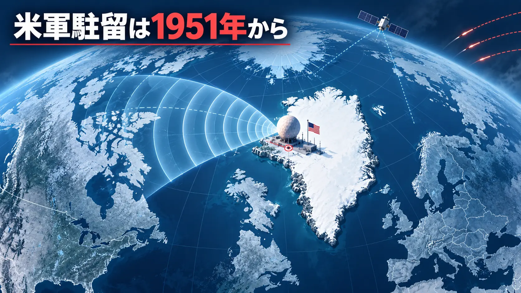 グリーンランドのピツフィク宇宙基地と米国本土のミサイル警戒を示す地図