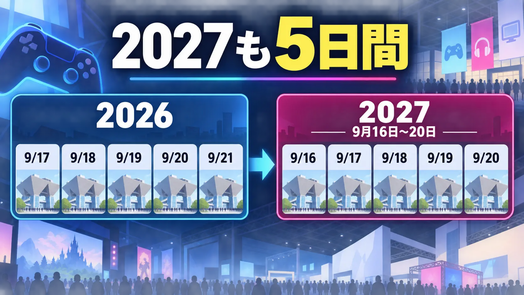 東京ゲームショウ2027も9月16日から20日まで5日間の会期が予定されていることを示すカレンダー