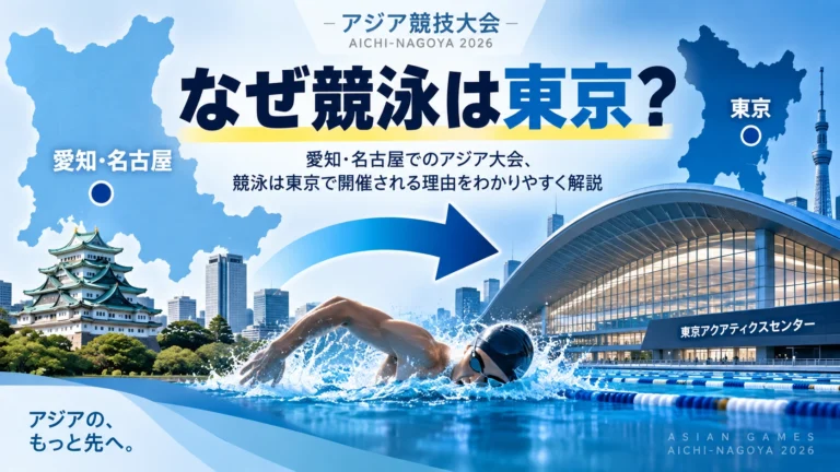 愛知・名古屋アジア大会なのに、なぜ競泳は「東京」でやっているの？