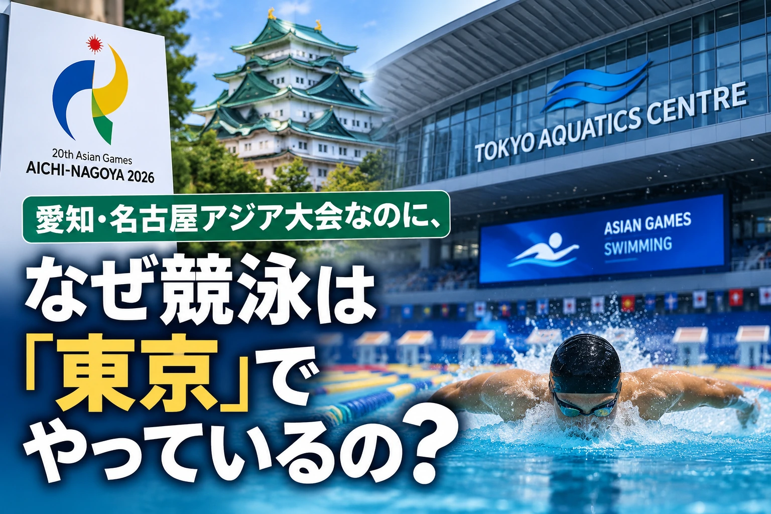愛知・名古屋アジア大会の水泳競技が複数地域に分かれて開催されることを示す地図