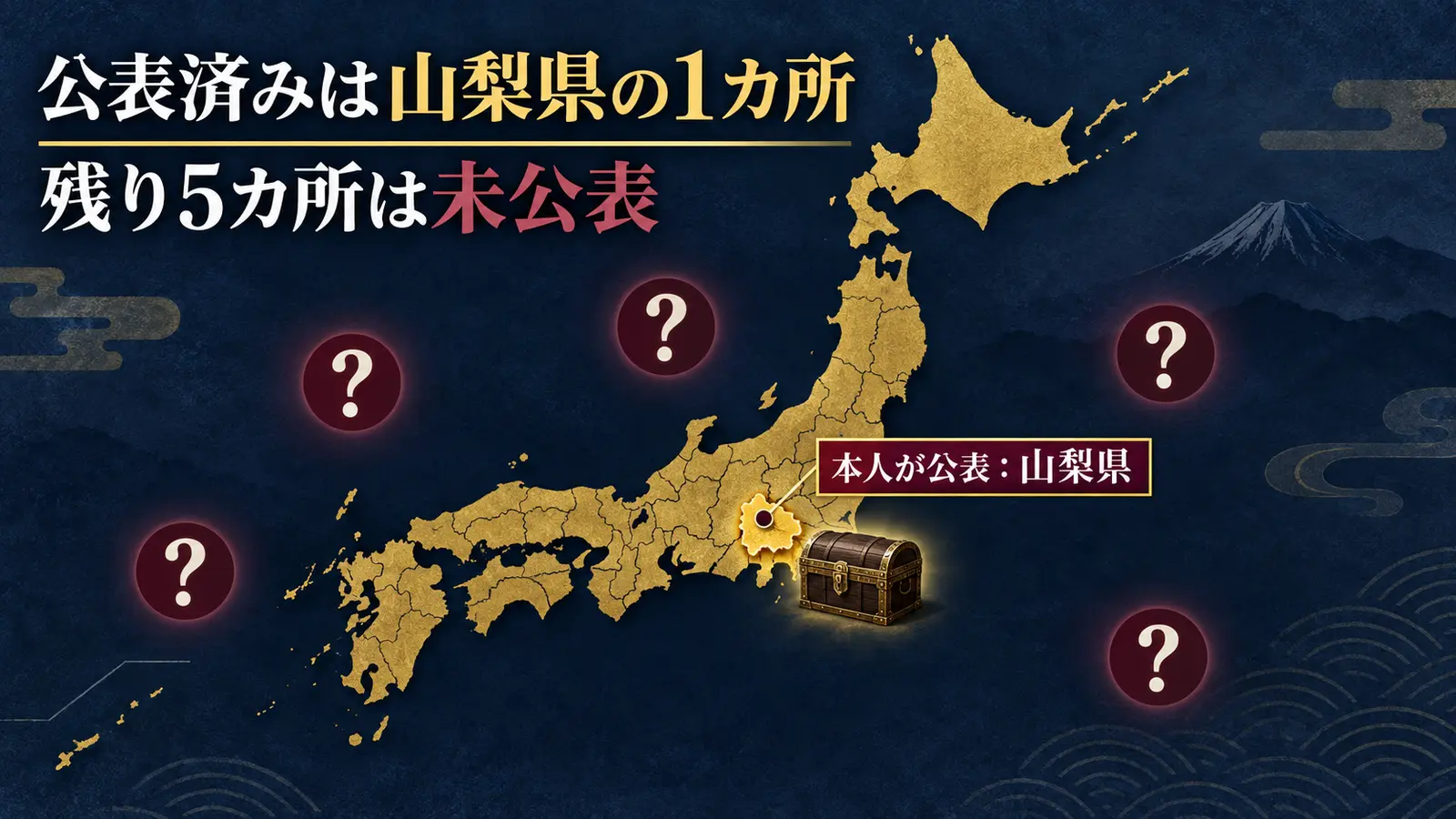 日本地図で山梨県だけを公表済みとして示し、残る埋蔵金の場所を疑問符で表した図