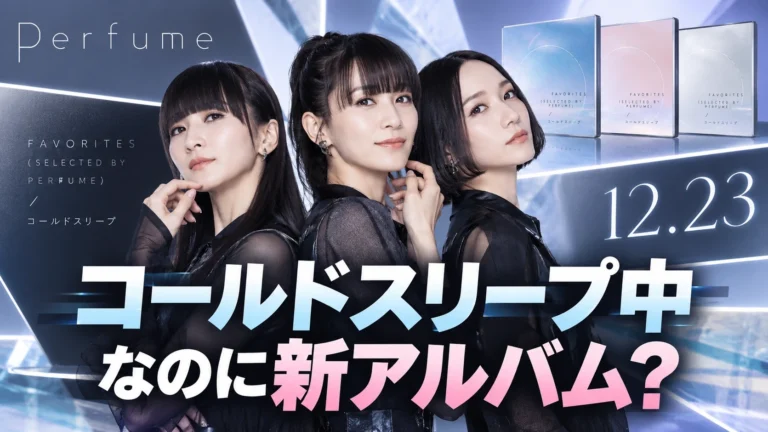 Perfumeは「コールドスリープ中」なのに新アルバム？ 発売できる理由と“解散ではない”意味
