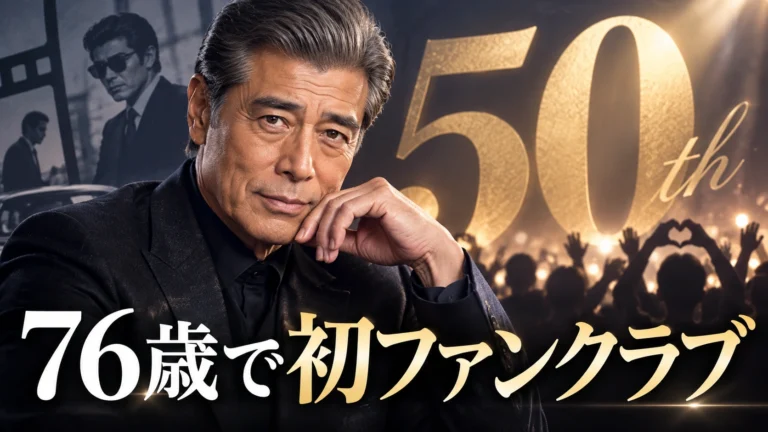 舘ひろし、76歳で初のファンクラブ　50周年の今「TACHI Members」を始めるのはなぜ？