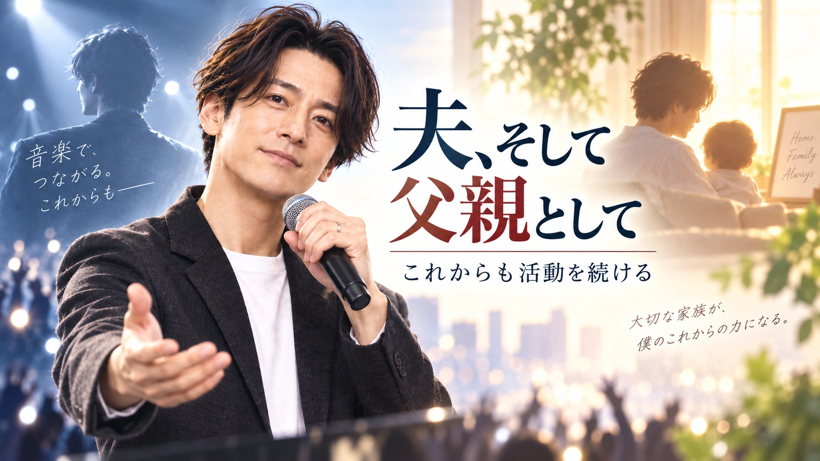 父親になった田口淳之介が今後も芸能活動を続ける姿をイメージしたイラスト