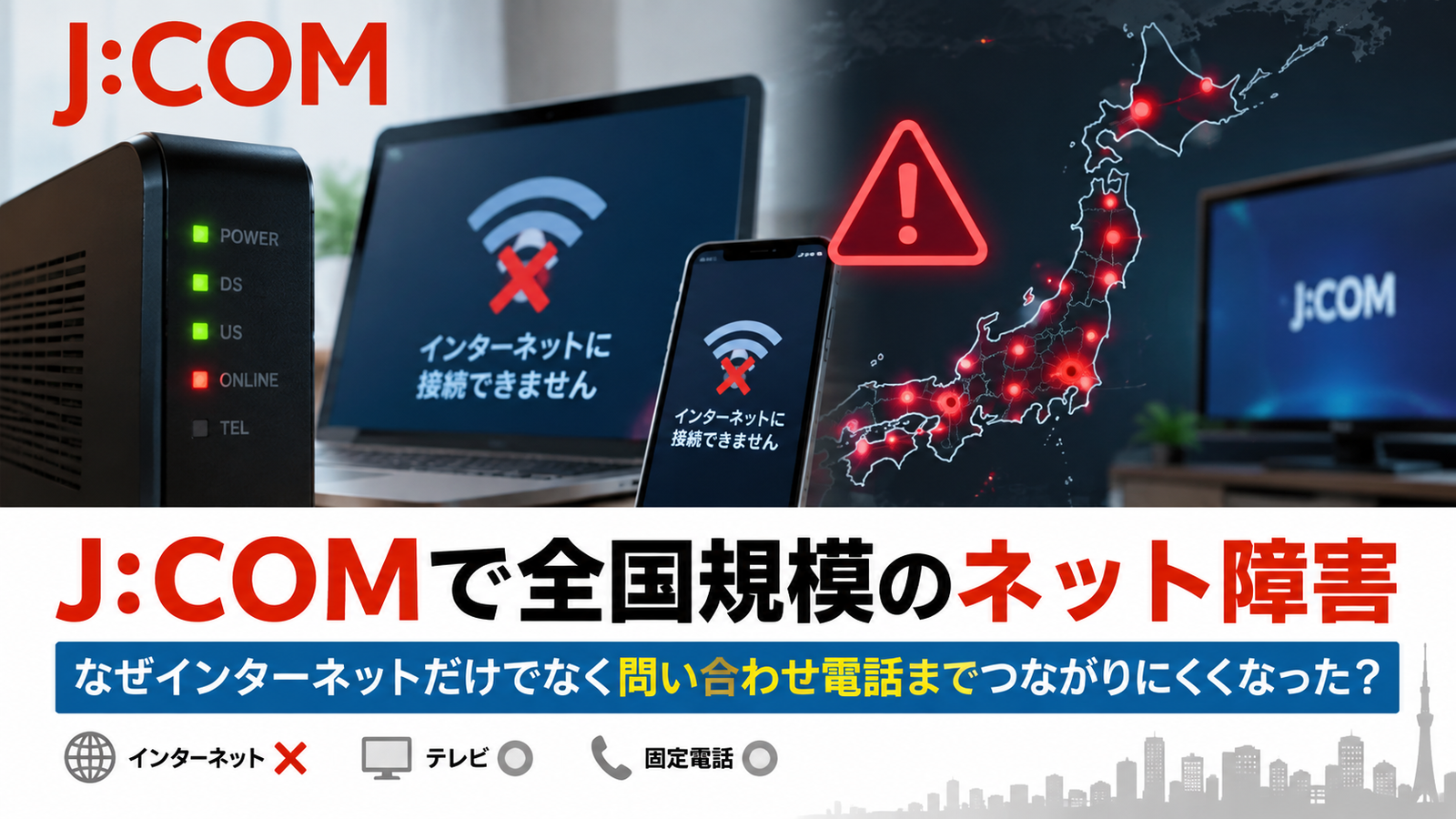 J:COM障害で影響を受けたサービスと影響対象外だった機能を整理した図