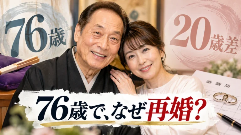 ヨネスケはなぜ76歳で再婚した？20歳年下の妻との出会いと「法律婚」を選んだ理由