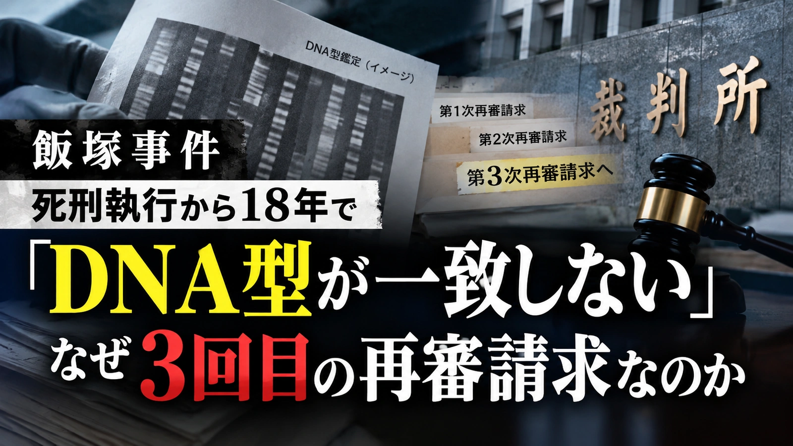 飯塚事件で過去のDNA鑑定資料を再検証し不一致を主張する流れを示した図