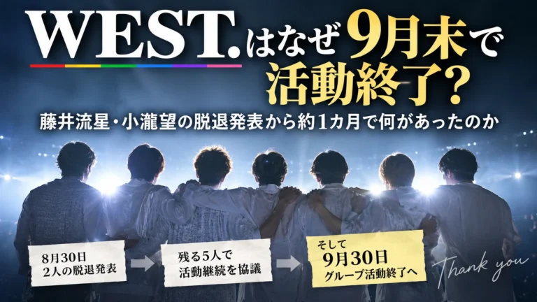 WEST.はなぜ9月末で活動終了？藤井流星・小瀧望の脱退発表から約1カ月で何があったのか