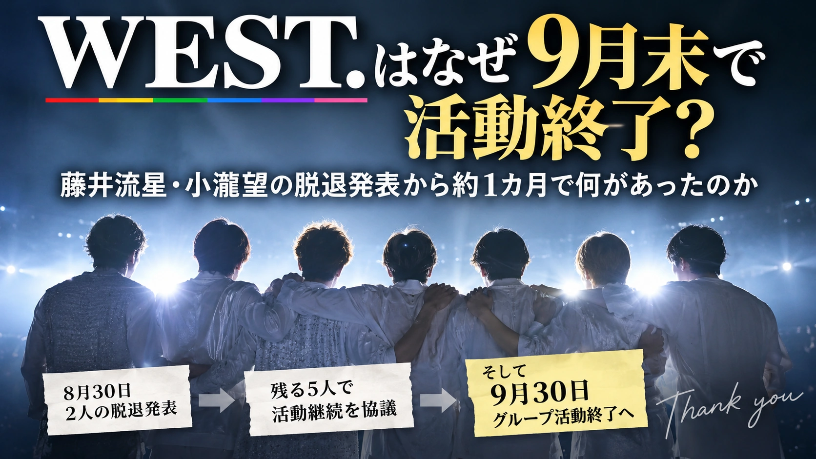 WEST.が9月30日でグループ活動を終了することを伝えるエディトリアルイラスト