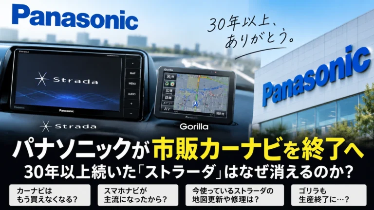 パナソニックが市販カーナビを終了へ　30年以上続いた「ストラーダ」はなぜ消えるのか？
