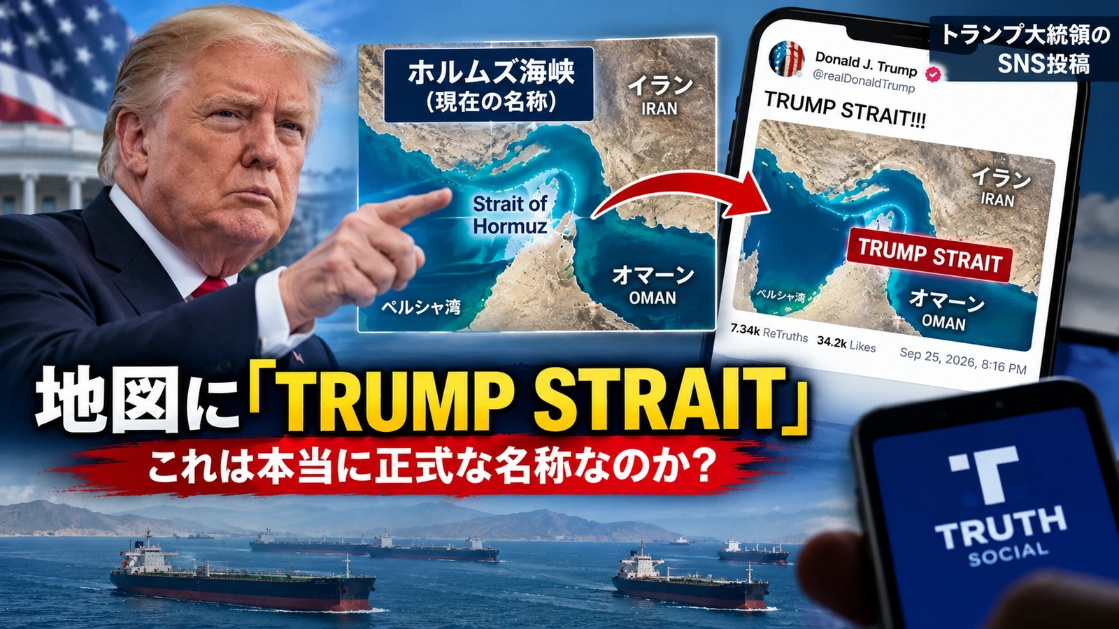 ホルムズ海峡の通常名称とトランプ氏が投稿した「TRUMP STRAIT」表記を比較した地図