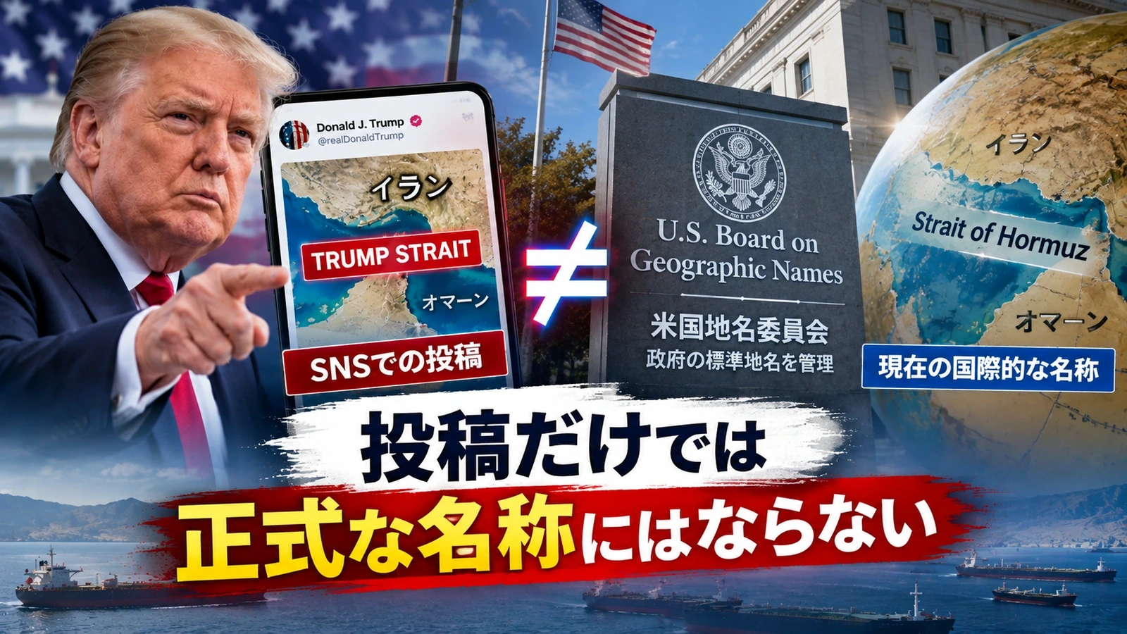 大統領のSNS投稿と米政府の地名標準化、国際的な地名使用の違いを説明した図